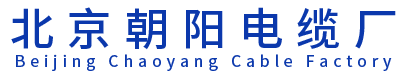 北京朝陽(yáng)電纜廠(chǎng)